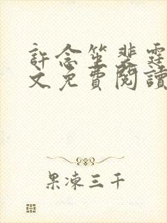 许念笙裴霆渊全文免费阅读封面