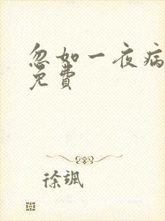 忽如一夜病娇来免费