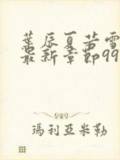 叶辰夏若雪孙怡最新章节999小说