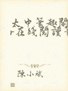 太中笔趣阁18r在线阅读笔趣阁最新章封面