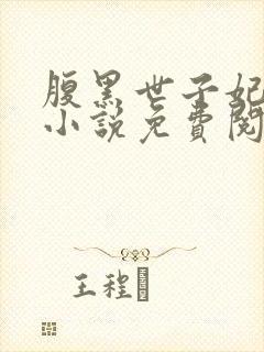 腹黑世子妃日常小说免费阅读