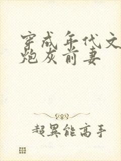 穿成年代文男主炮灰前妻