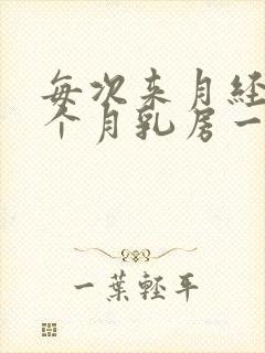 每次来月经前半个月乳房一碰就疼