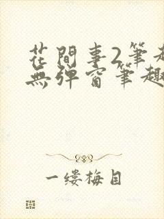 花间事2笔趣阁无弹窗笔趣阁