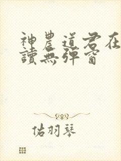 神农道君在线阅读无弹窗