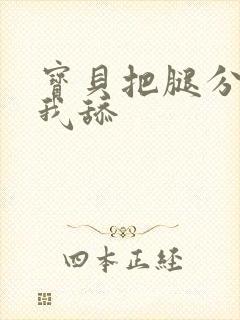 宝贝把腿分开让我舔