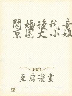 闪婚后我竟成了京圈大小姐短剧