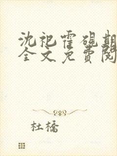 沈祀霍砚期小说全文免费阅读