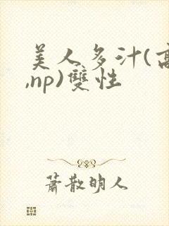 美人多汁(高h,np)双性