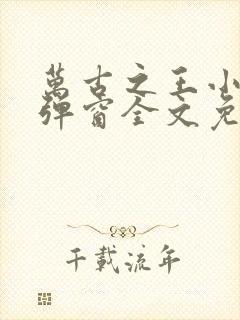 万古之王小说无弹窗全文免费阅读