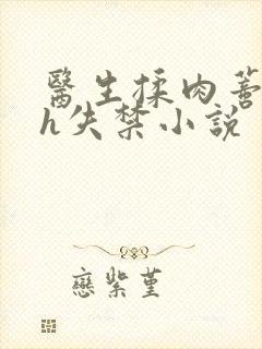 医生揉肉蒂高潮h失禁小说