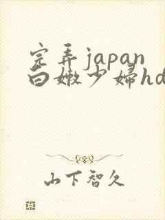 完弄japan白嫩少妇hd