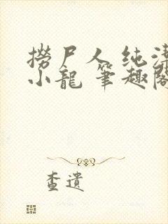 捞尸人 纯洁的小龙 笔趣阁