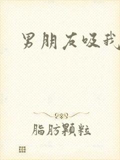 男朋友吸我奶子