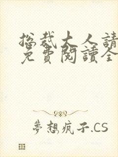 总裁大人请放手免费阅读全文