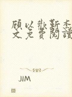 顾以欢靳杰明全文免费阅读笔趣阁