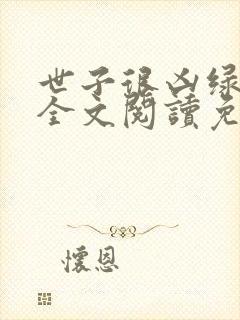 世子很凶绿帽版全文阅读免费