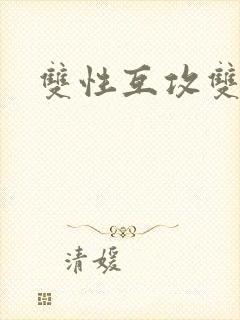 双性互攻双性封面