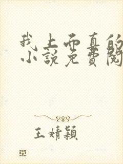 我上面真的有人小说免费阅读