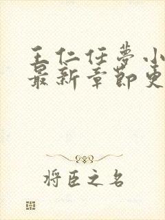 王仁任梦小说区最新章节更新时间