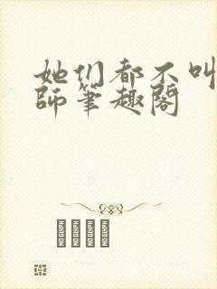 她们都不叫我老师笔趣阁