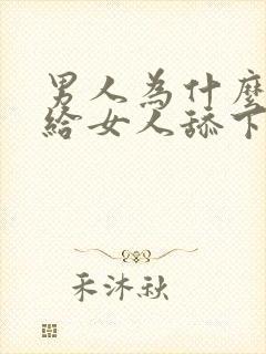 男人为什么喜欢给女人舔下面