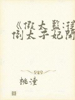 《假太监:从推倒太子妃开始》