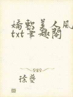 娇软美人风华路txt笔趣阁