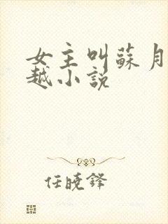 女主叫苏月的穿越小说