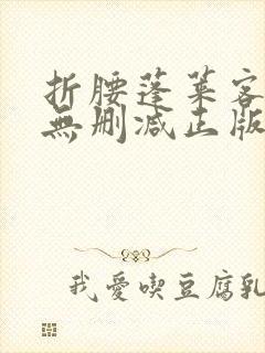 折腰蓬莱客小说无删减正版在线阅读