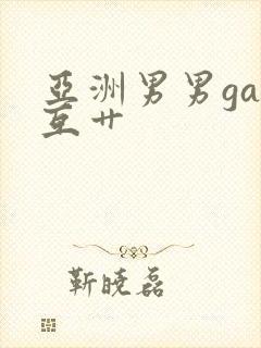 亚洲男男gay互艹