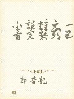 小说推文一口气看完系列已完结