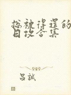 总被得逞的攻【日攻合集封面