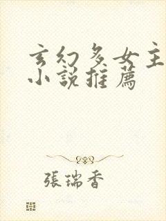 玄幻多女主修仙小说推荐