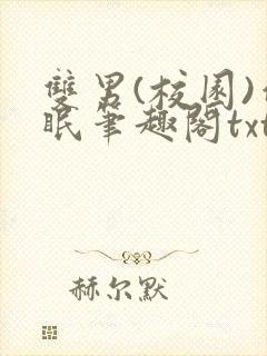 双男(校园)催眠笔趣阁txt