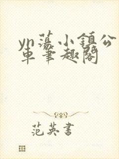 yn荡小镇公交车笔趣阁