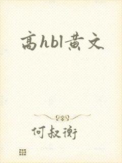 高hbl黄文