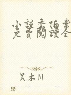 小说季伯常苏萌免费阅读全文