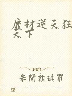 废材逆天狂妃倾天下