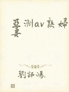 亚洲av熟妇人妻