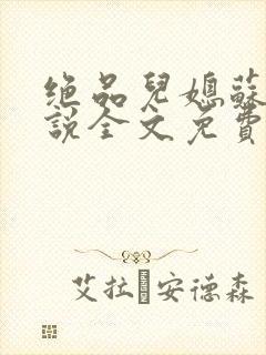 绝品儿媳苏暖小说全文免费阅读更新时间