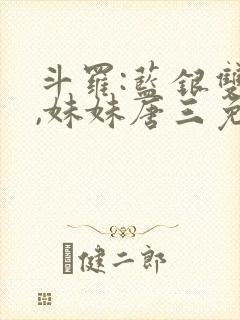 斗罗:蓝银双生,妹妹唐三免费阅读封面