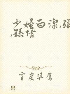 少妇白洁,张敏,孙倩