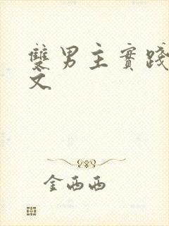 双男主实践训诫文封面