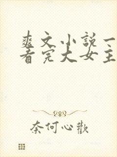 爽文小说一口气看完大女主