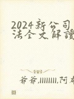 2024新公司法全文解读
