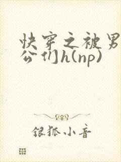 快穿之被男主老公们h(np)