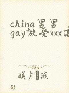 china男男gay做受xxx高潮