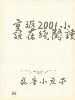 重返2001小说在线阅读