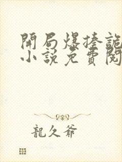 开局爆揍诡秘的小说免费阅读无弹窗